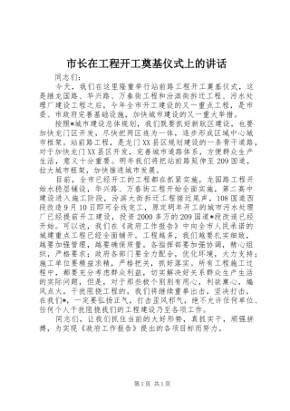 市长在工程开工奠基仪式上的讲话