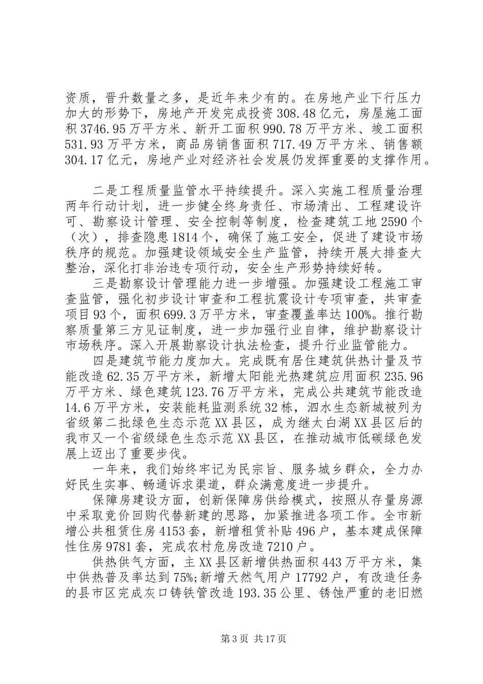 建设局长建设工作会议讲话材料_第3页