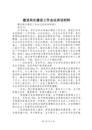 建设局长建设工作会议讲话材料