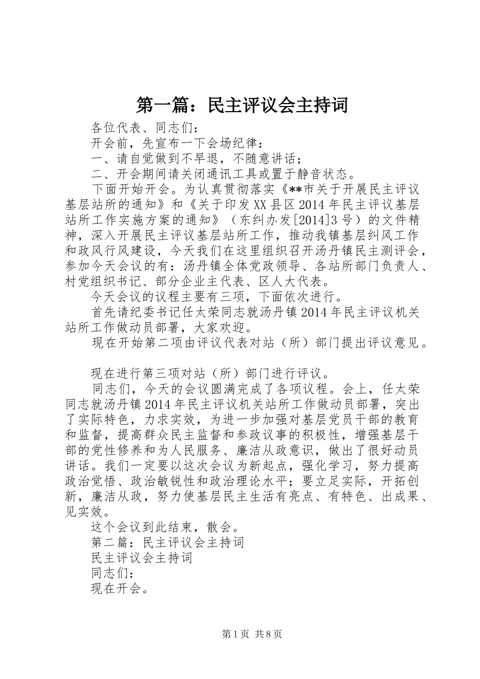 第一篇：民主评议会主持词_第1页