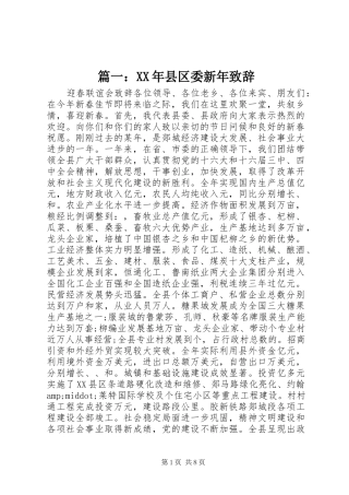 篇一：XX年县区委新年致辞