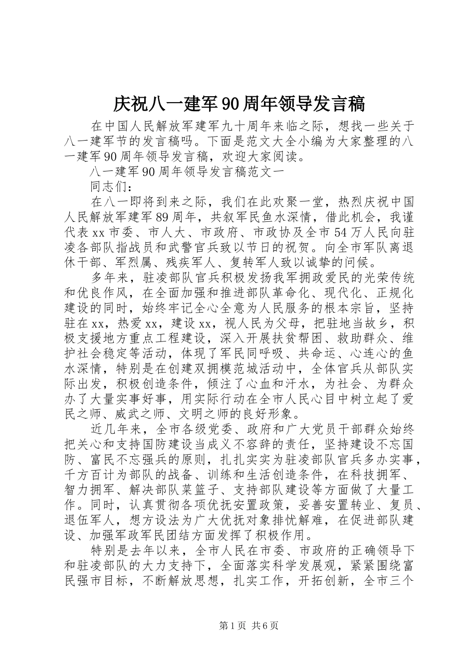 庆祝八一建军90周年领导发言稿_第1页