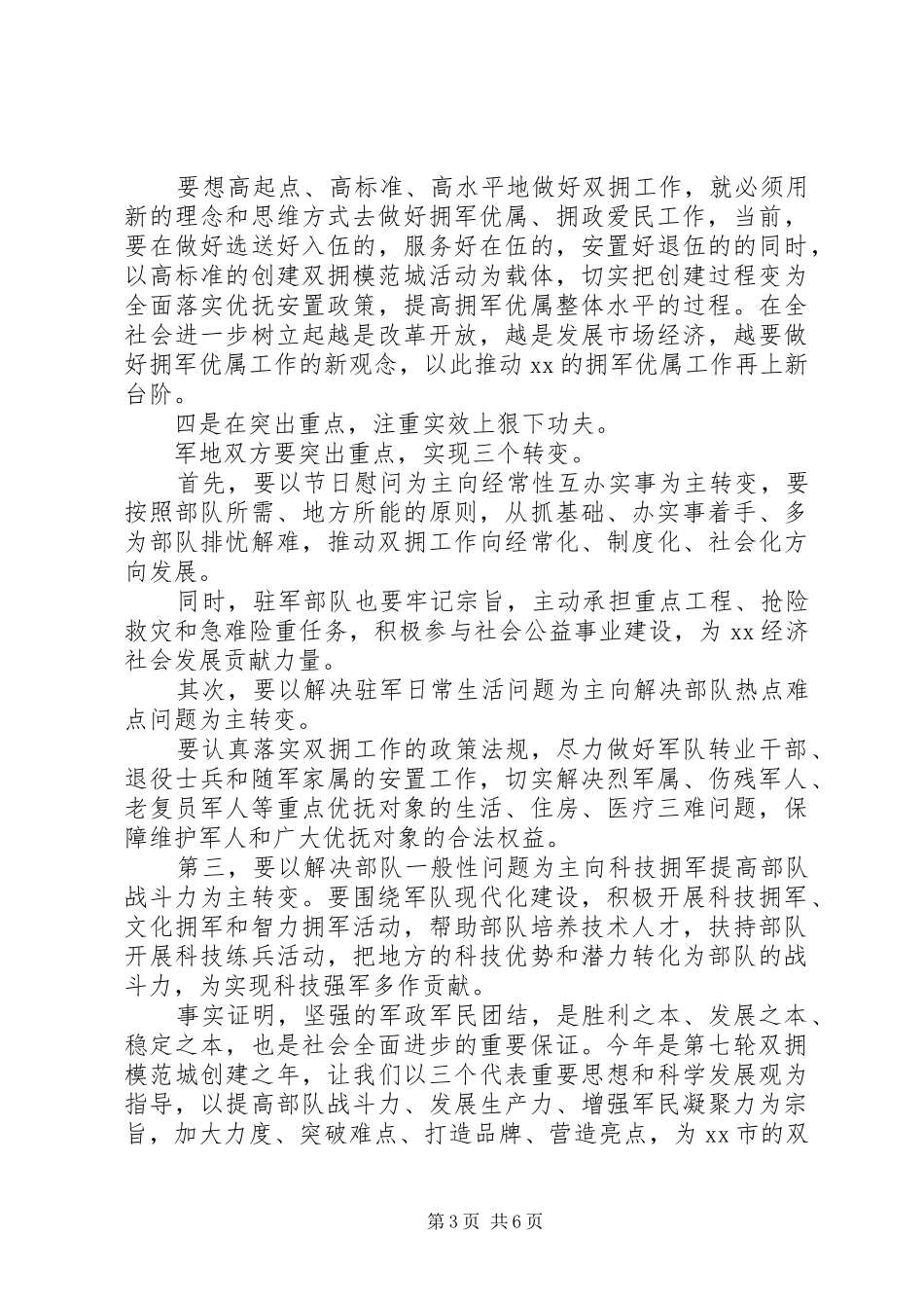 庆祝八一建军90周年领导发言稿_第3页