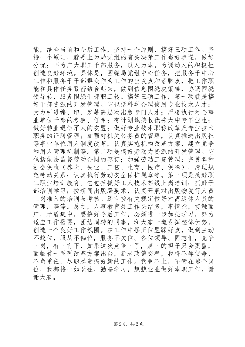 人事培训处竞争上岗演说_第2页