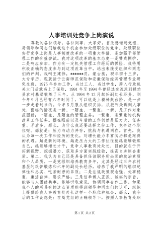 人事培训处竞争上岗演说