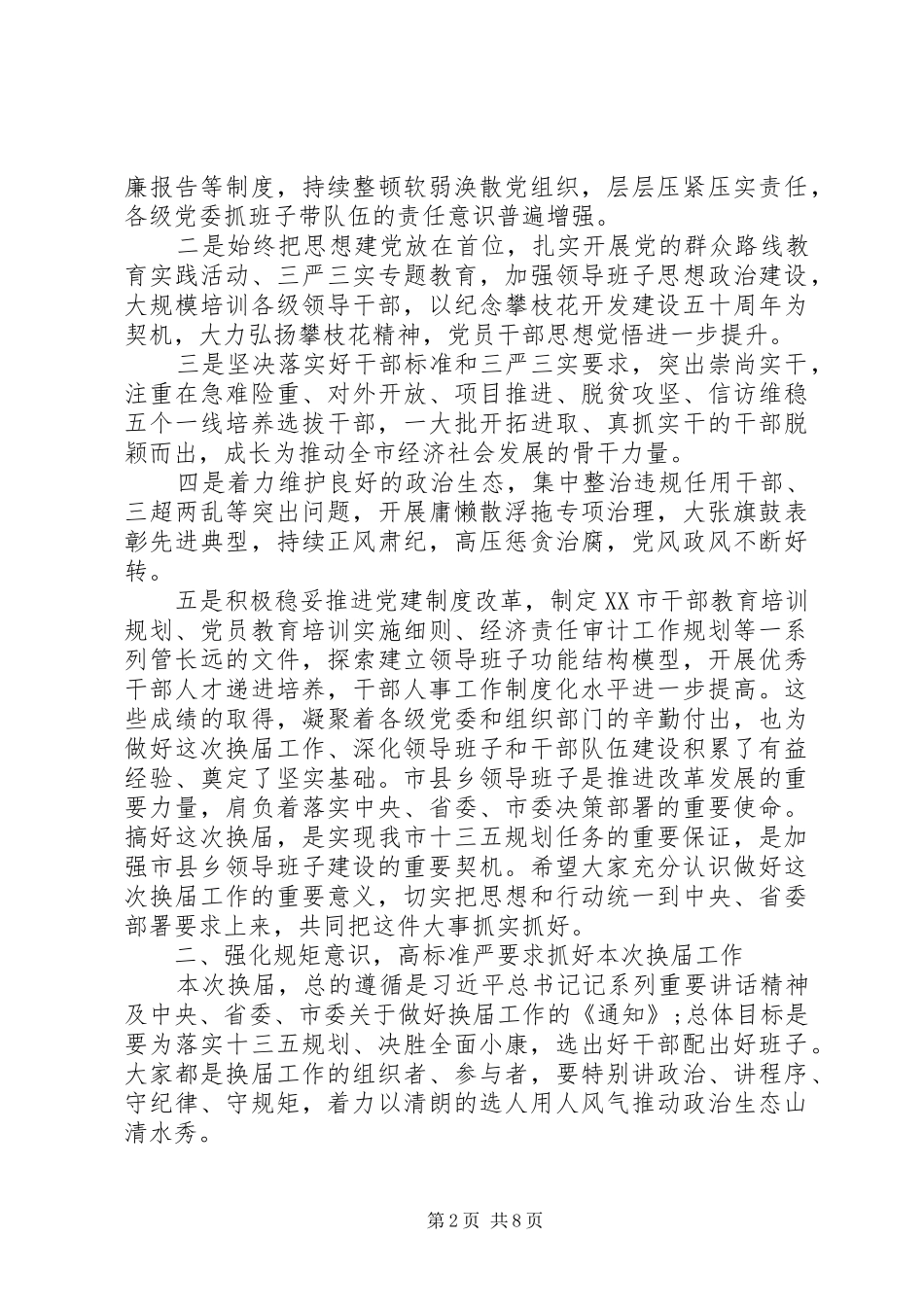 在换届工作会议上的讲话范文_第2页