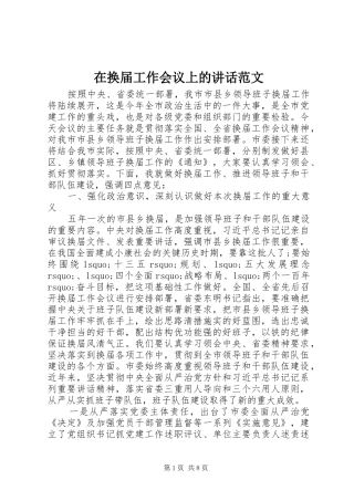 在换届工作会议上的讲话范文