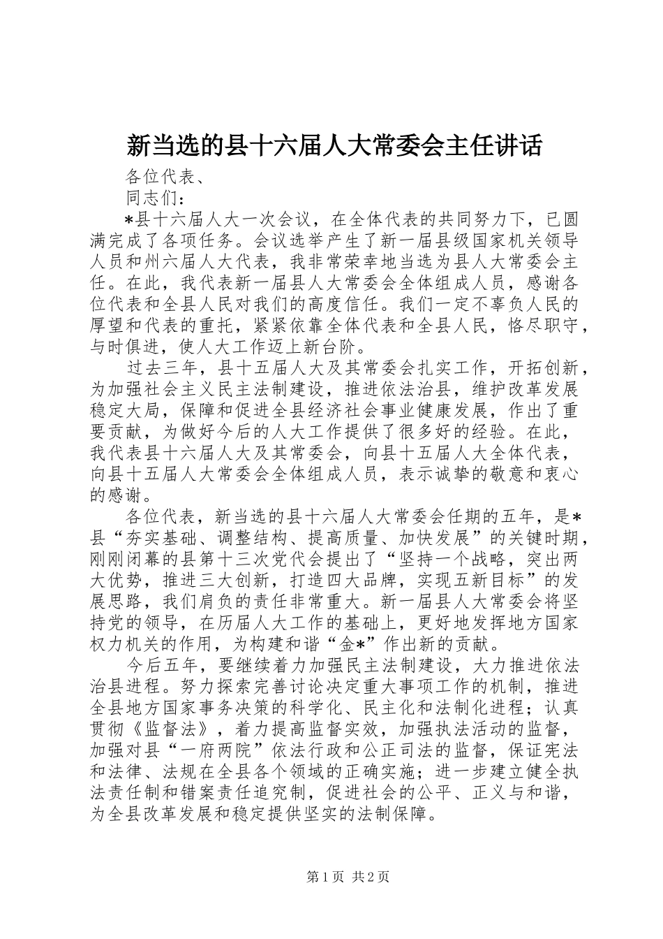 新当选的县十六届人大常委会主任讲话_第1页