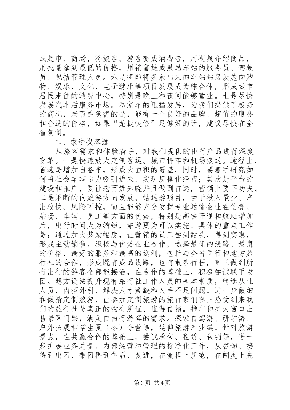 公路客运企业转型升级之思考发言稿_第3页