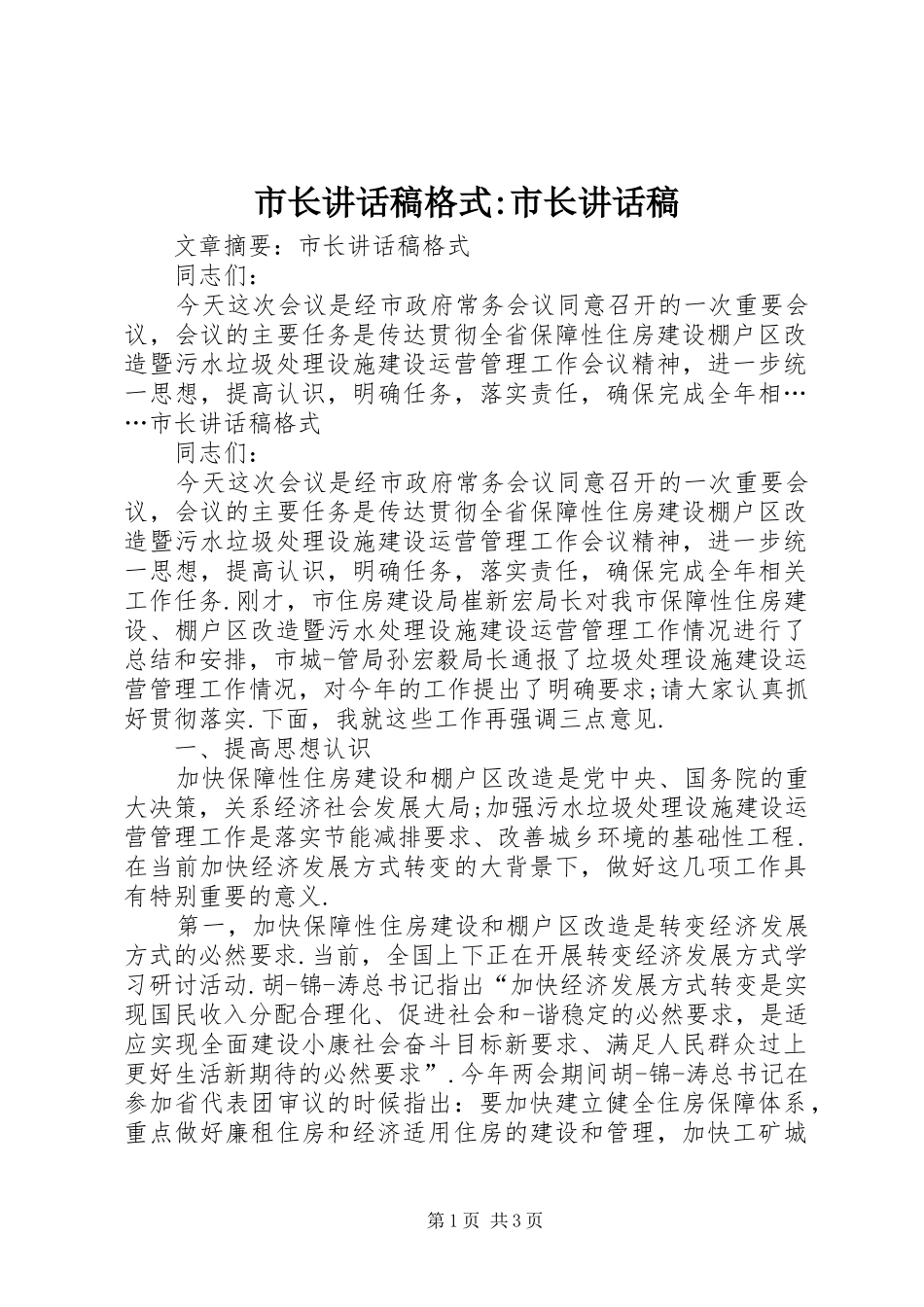 市长讲话稿格式-市长讲话稿_第1页