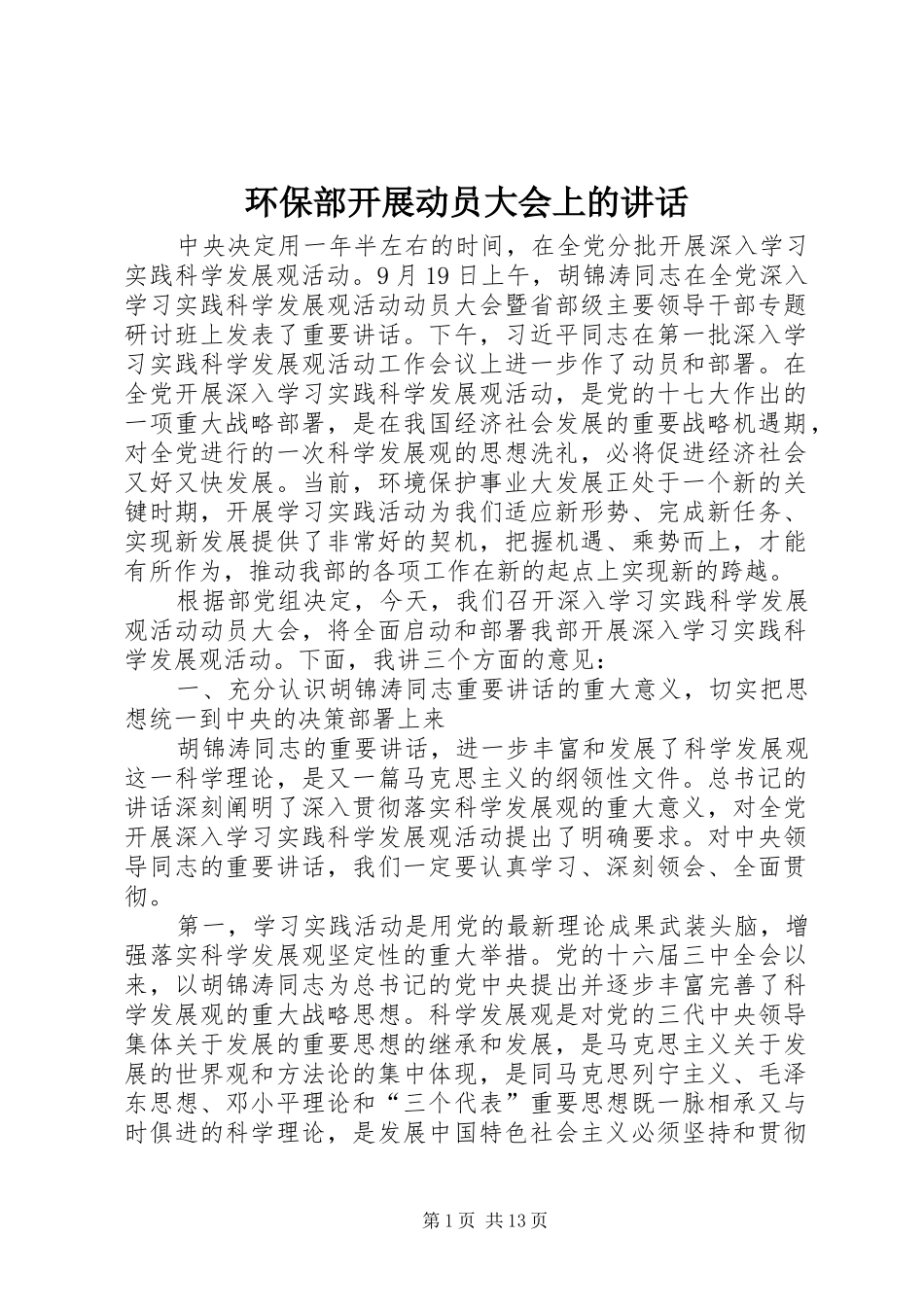 环保部开展动员大会上的讲话_第1页