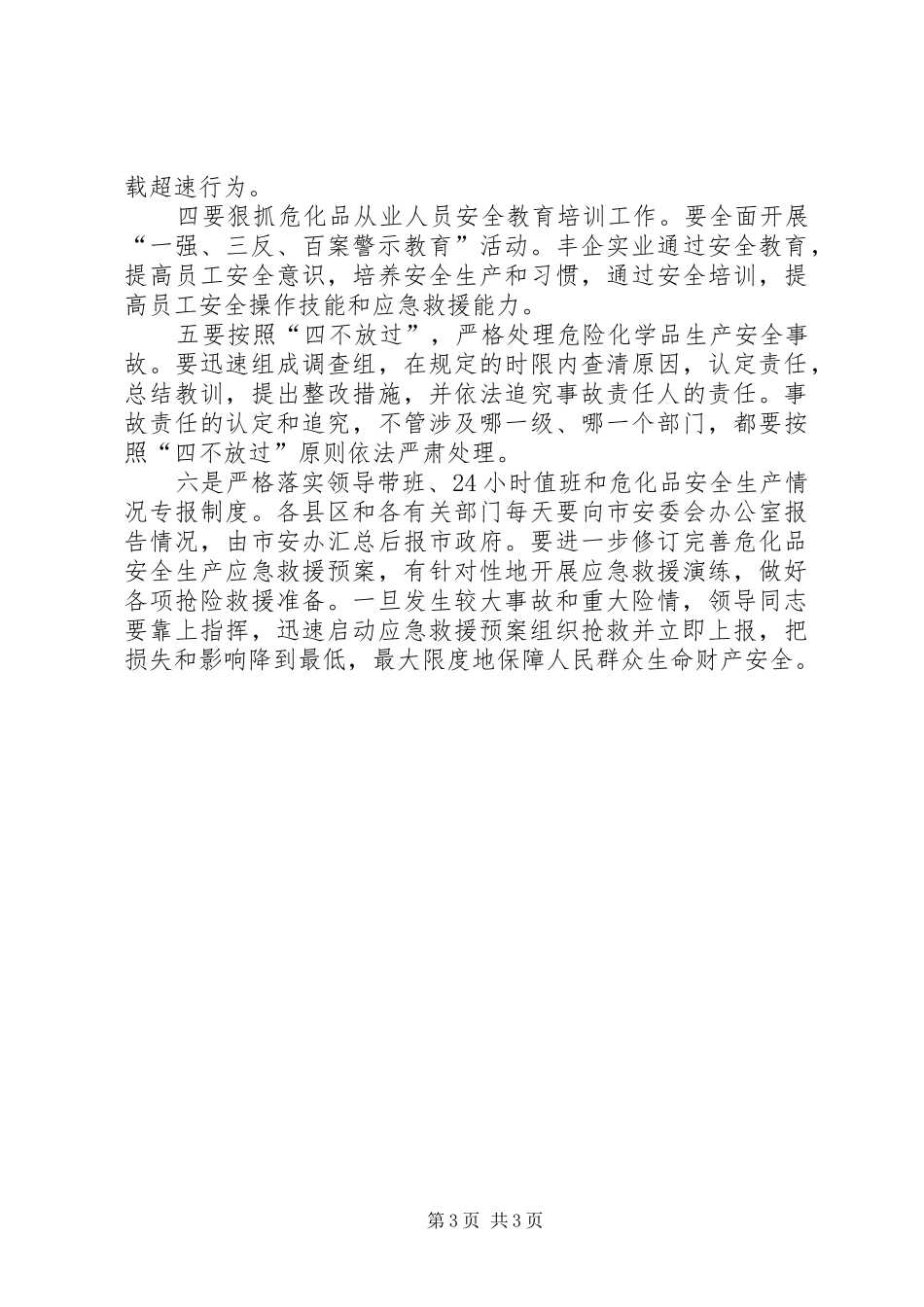 局长在安全生产紧急大会致辞_第3页