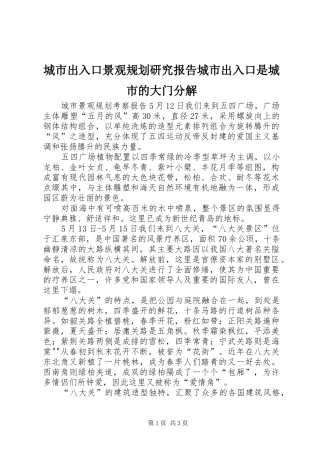 城市出入口景观规划研究报告城市出入口是城市的大门分解_1
