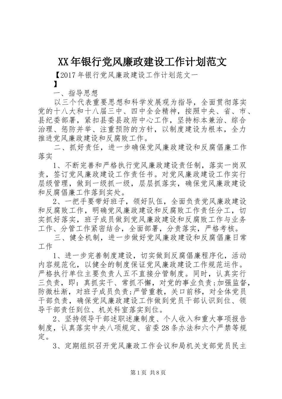 XX年银行党风廉政建设工作计划范文_第1页