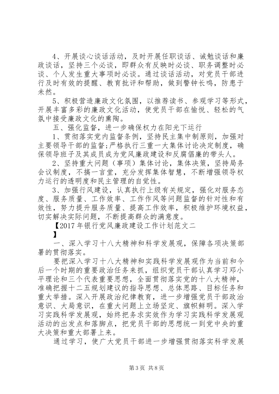 XX年银行党风廉政建设工作计划范文_第3页