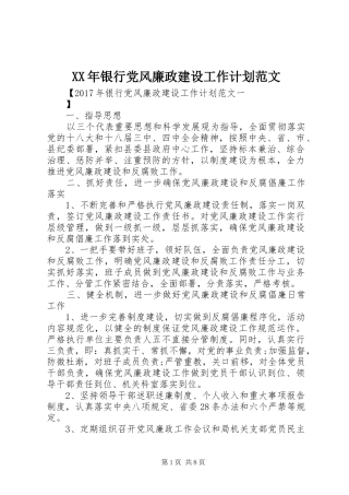 XX年银行党风廉政建设工作计划范文