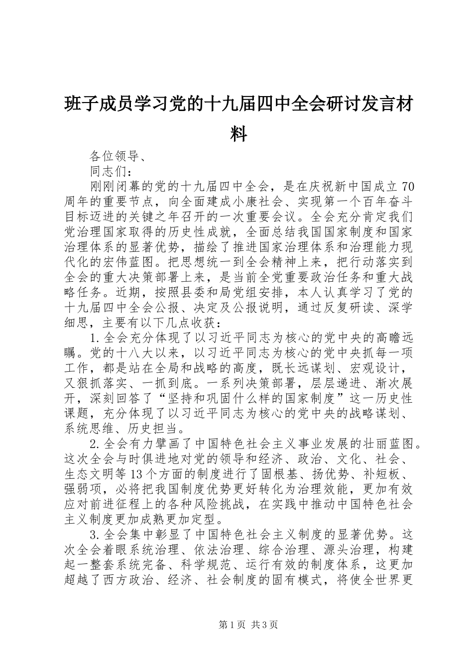 班子成员学习党的十九届四中全会研讨发言材料_第1页