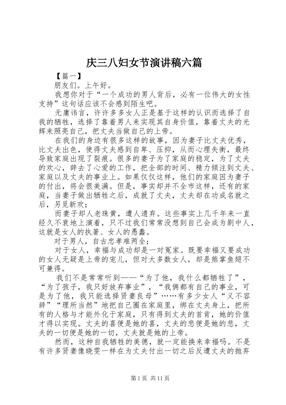 庆三八妇女节演讲稿六篇_第1页