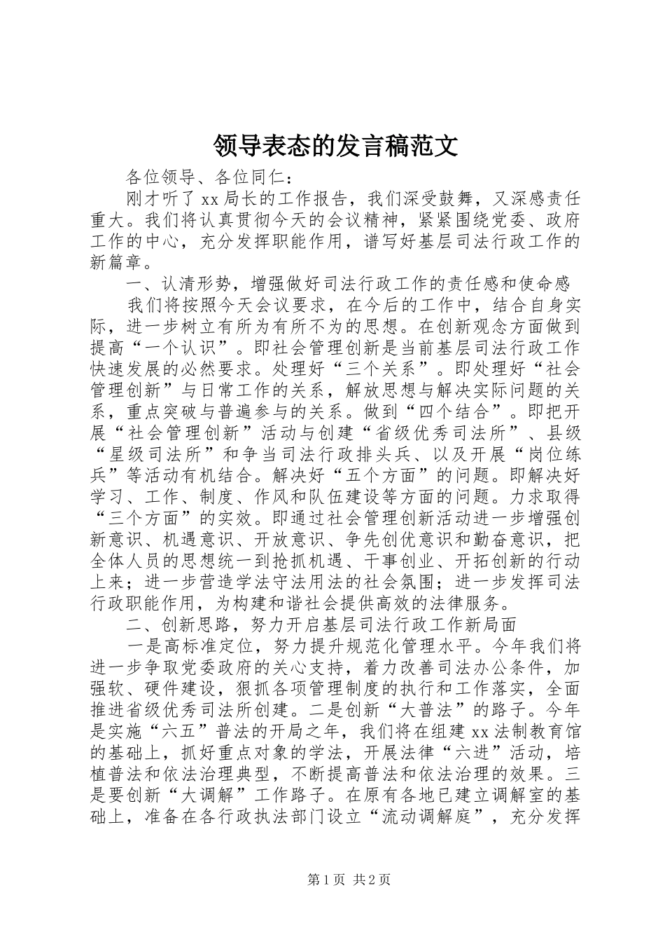 领导表态的发言稿范文_第1页