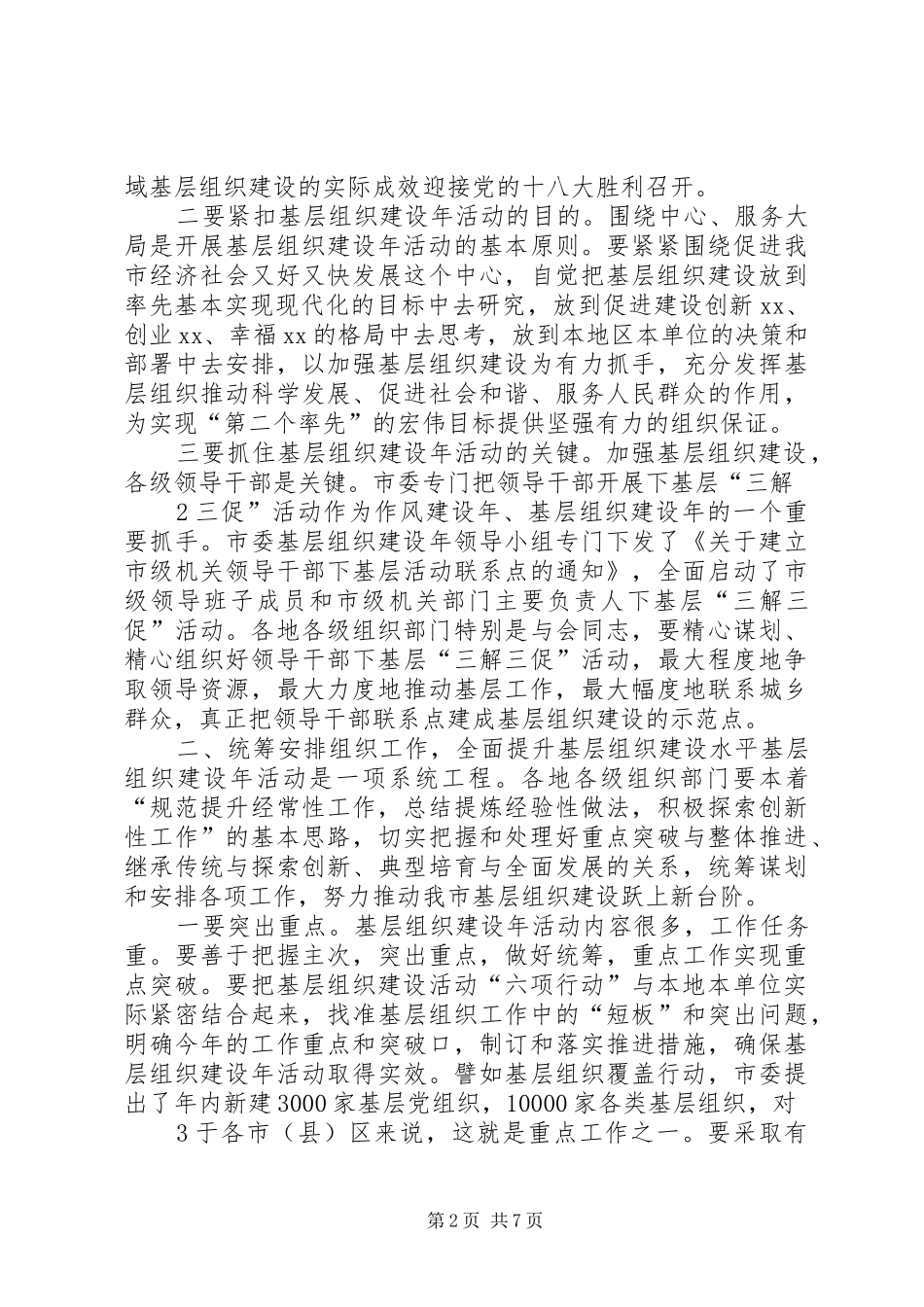 在全市基层组织建设年推进会上的讲话_第2页