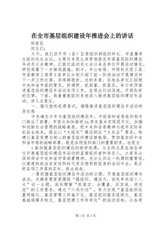 在全市基层组织建设年推进会上的讲话