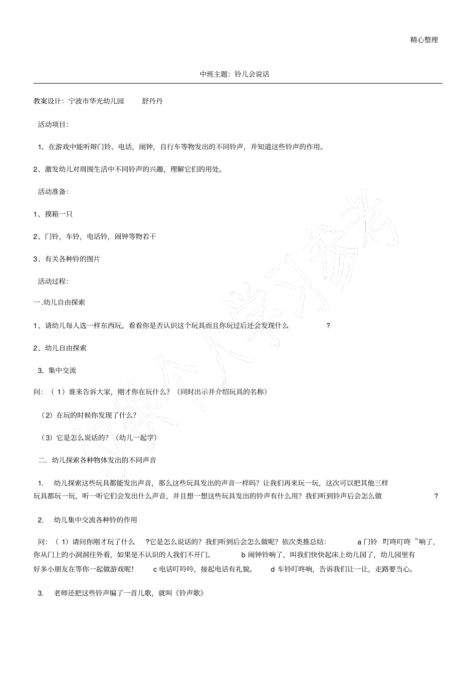 中班主题：铃儿会说话_第1页