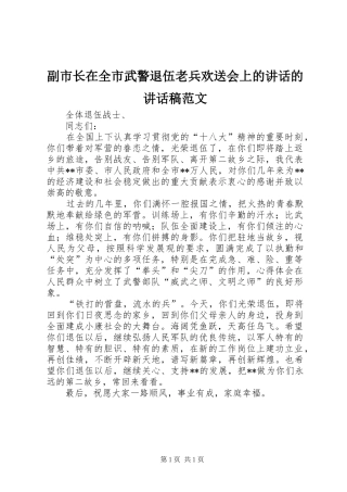 副市长在全市武警退伍老兵欢送会上的讲话的讲话稿范文