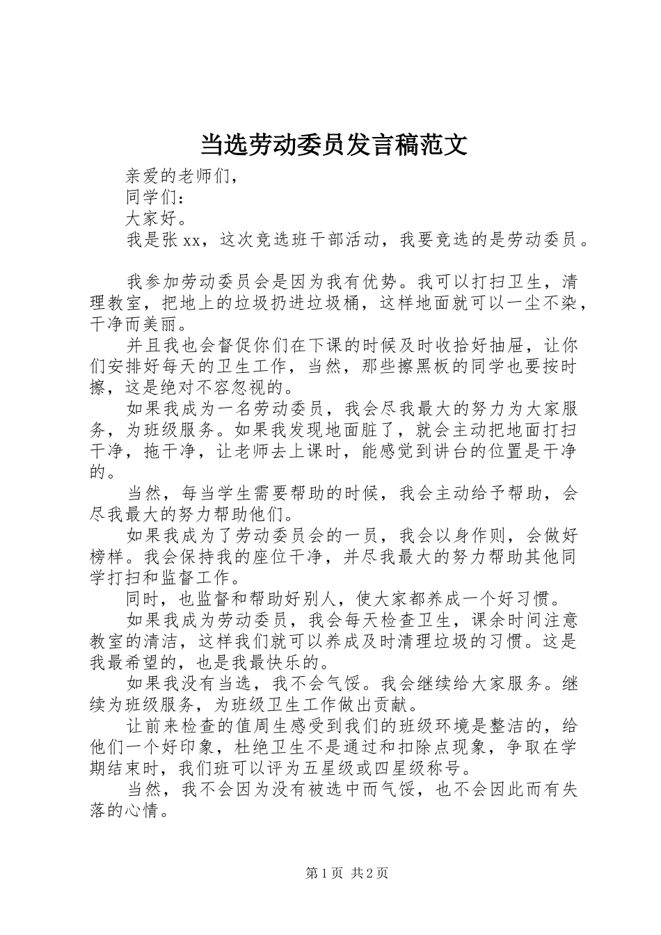 当选劳动委员发言稿范文_第1页
