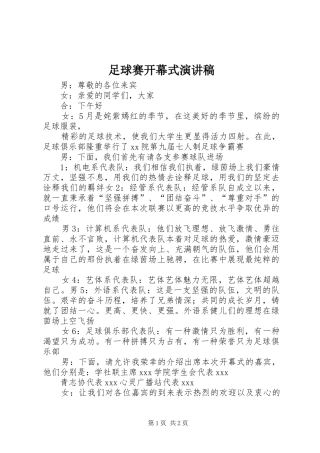 足球赛开幕式演讲稿