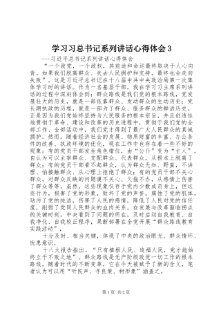 学习习总书记系列讲话心得体会3