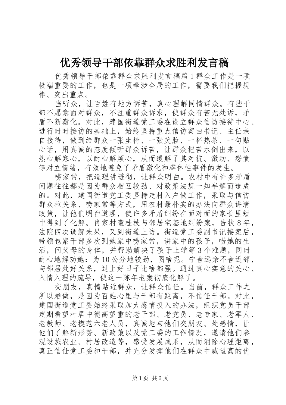 优秀领导干部依靠群众求胜利发言稿_第1页