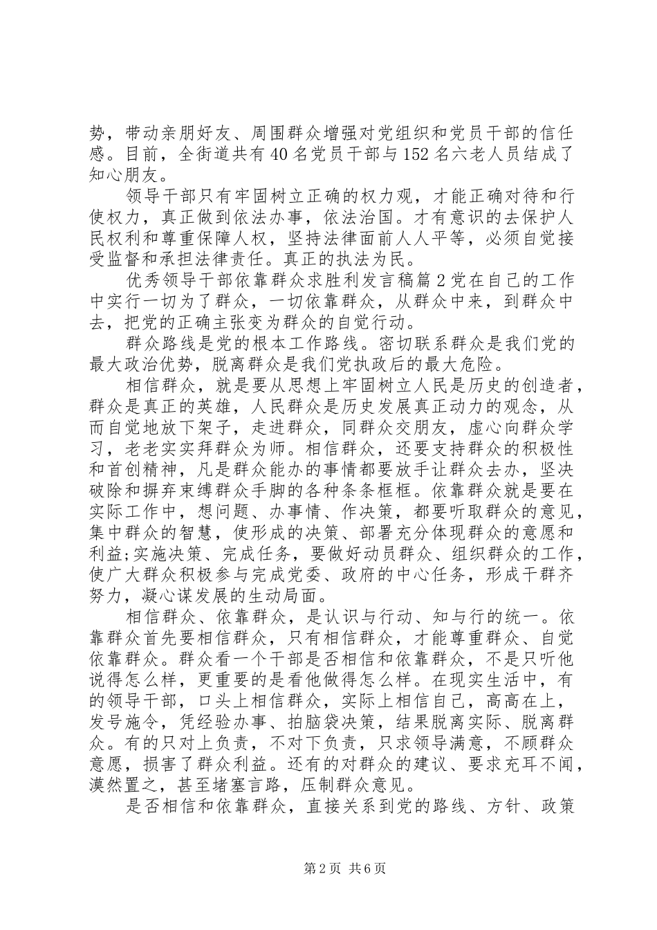 优秀领导干部依靠群众求胜利发言稿_第2页
