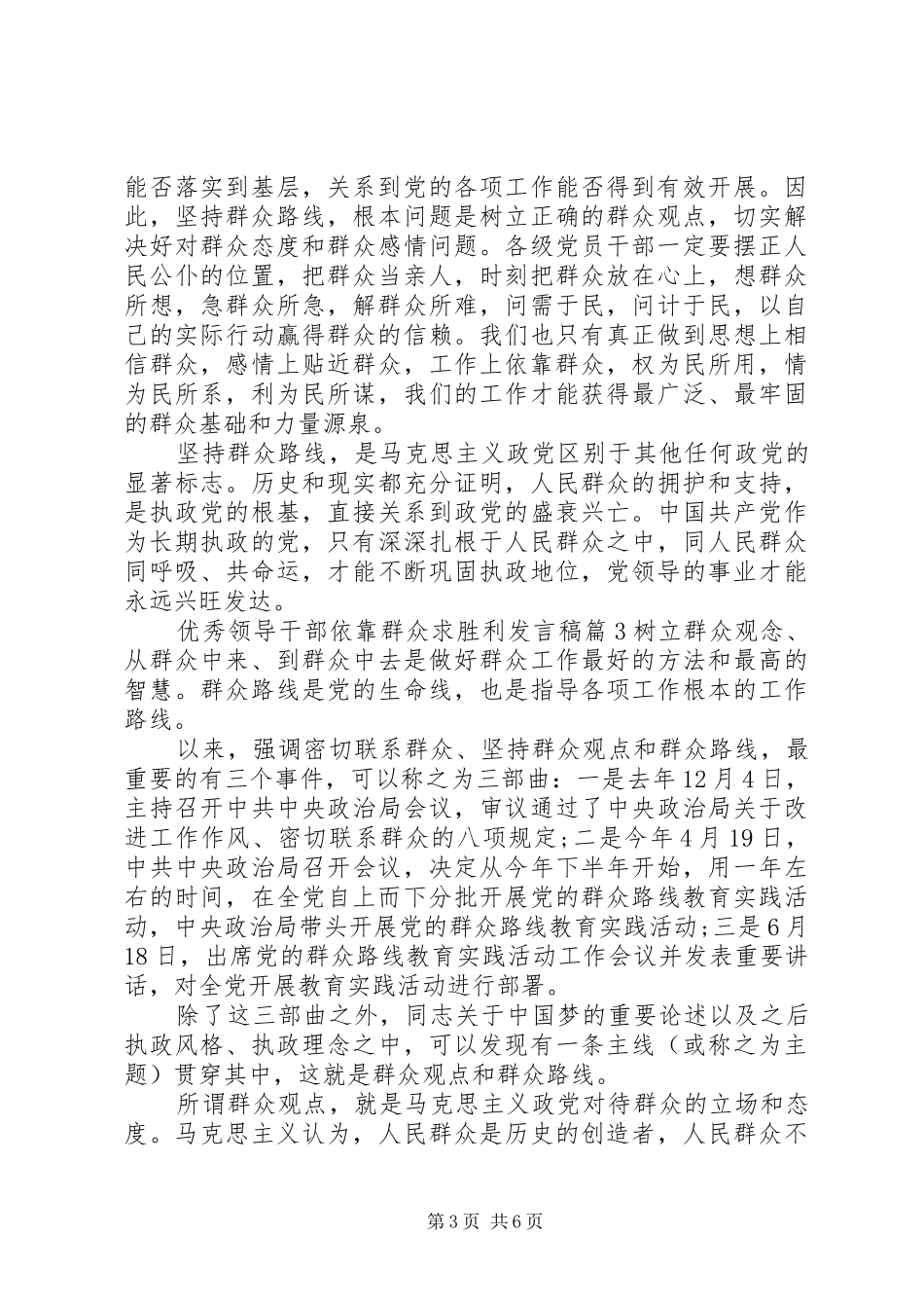 优秀领导干部依靠群众求胜利发言稿_第3页