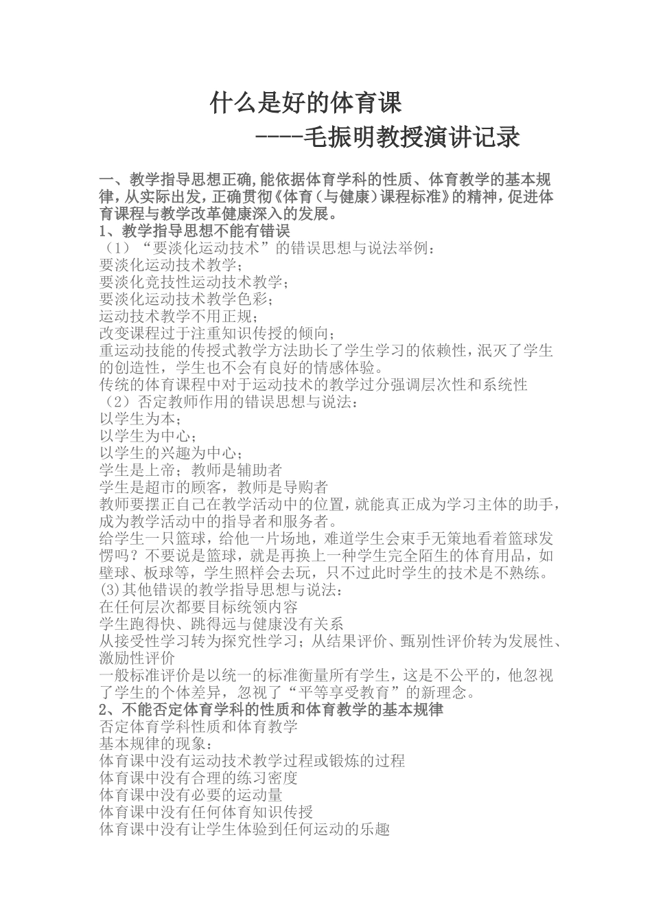 什么是好的体育课--------毛振明教授演讲记录_第1页