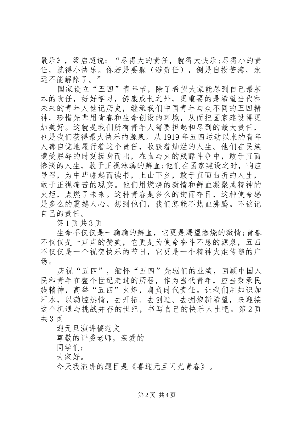 迎五四青年节演讲稿：青年“火炬”与迎元旦演讲稿_第2页