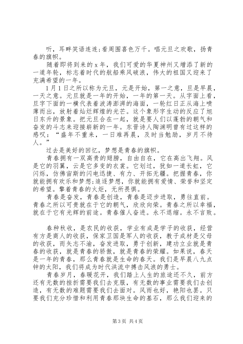 迎五四青年节演讲稿：青年“火炬”与迎元旦演讲稿_第3页