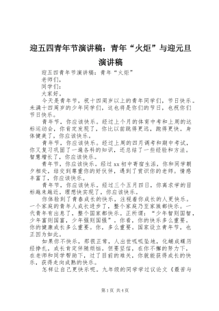 迎五四青年节演讲稿：青年“火炬”与迎元旦演讲稿