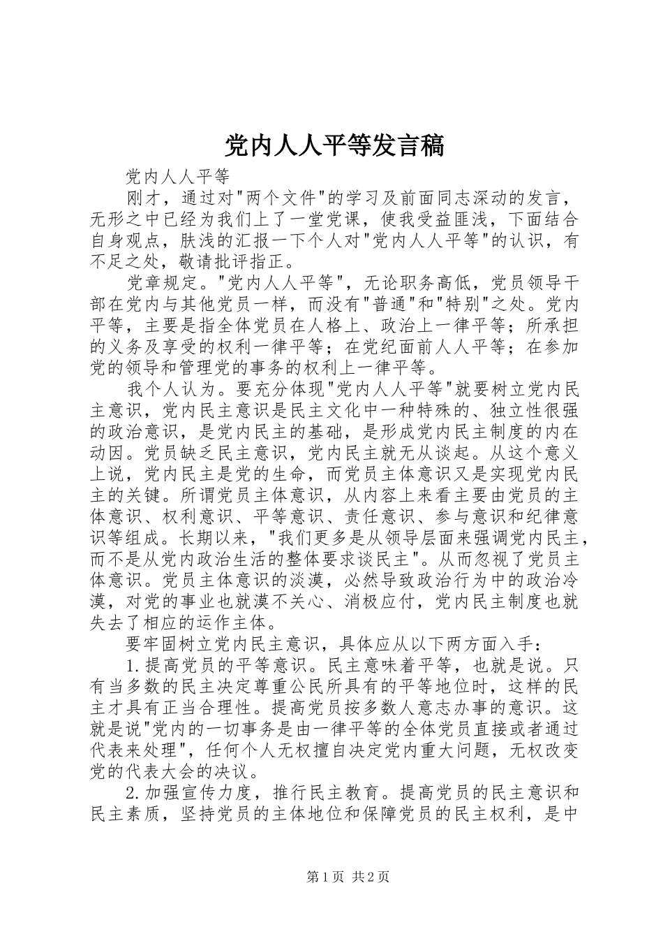 党内人人平等发言稿_第1页