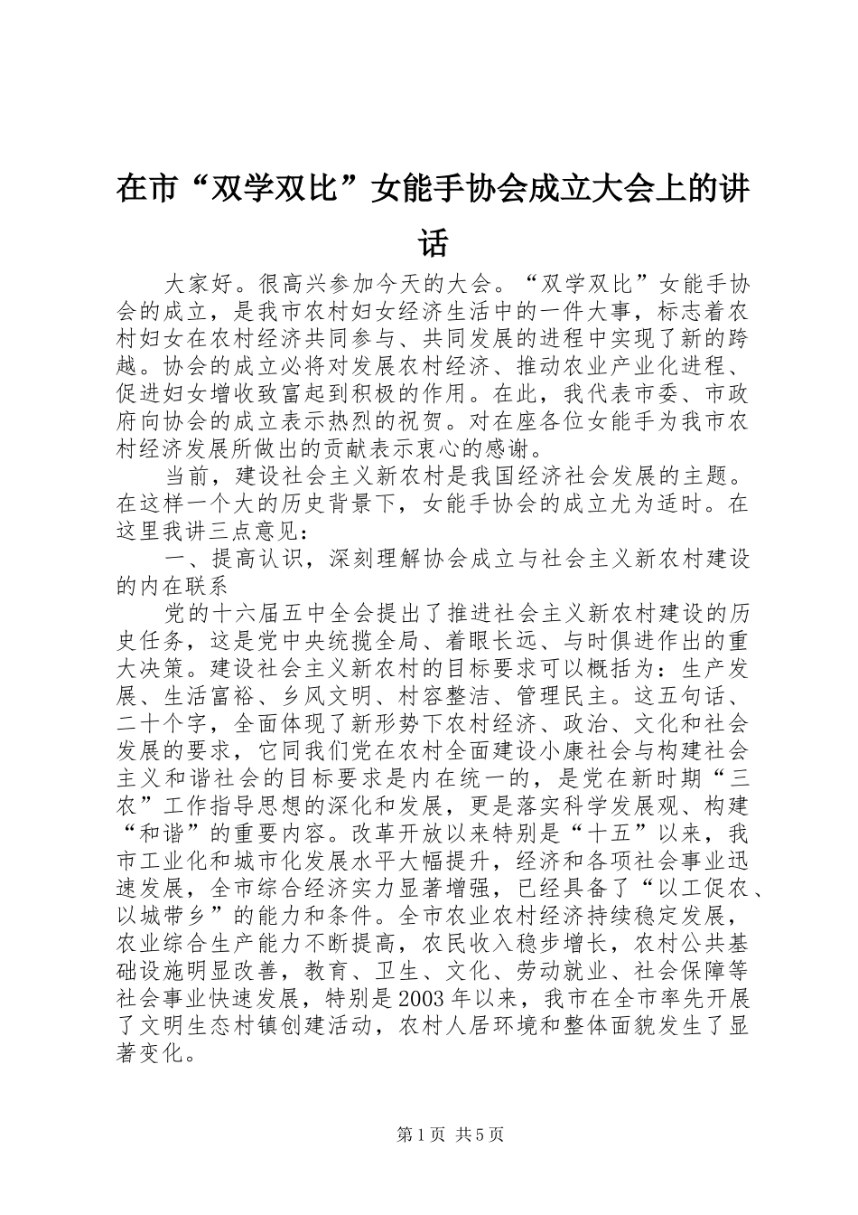 在市“双学双比”女能手协会成立大会上的讲话_第1页