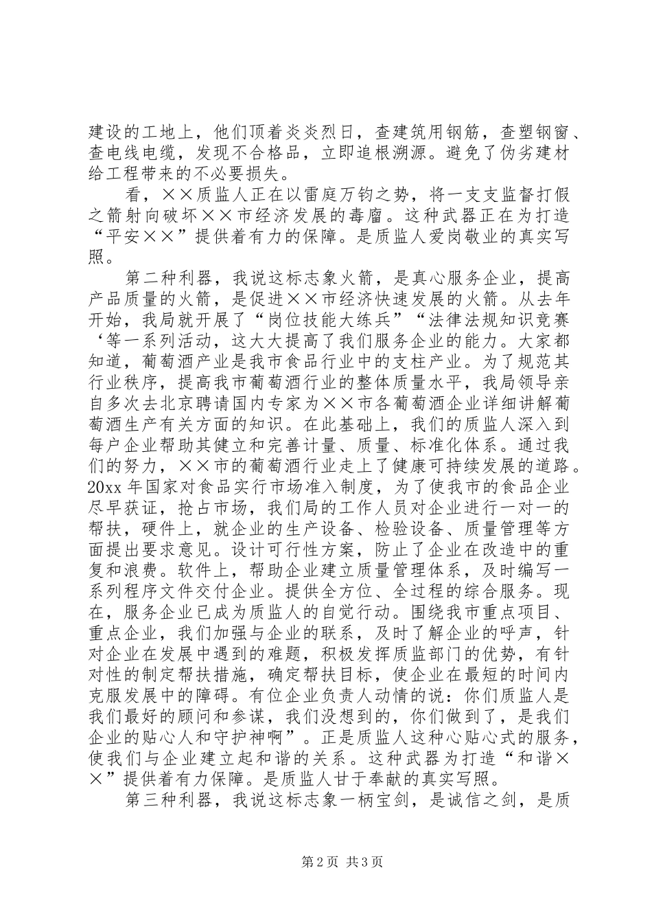 质监系统关于爱岗敬业的演讲稿_第2页