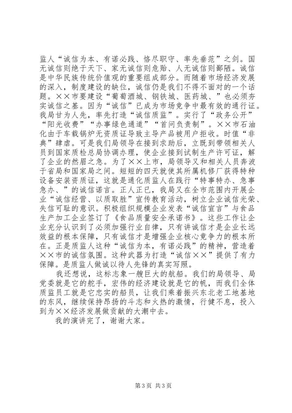 质监系统关于爱岗敬业的演讲稿_第3页