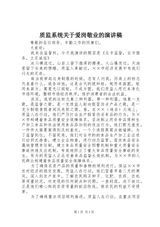 质监系统关于爱岗敬业的演讲稿