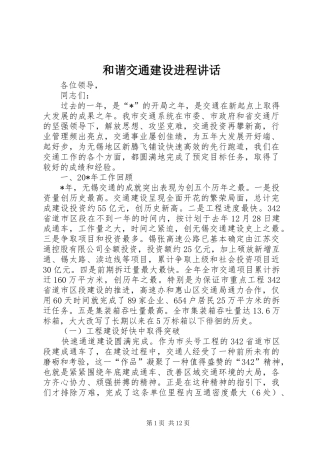 和谐交通建设进程讲话