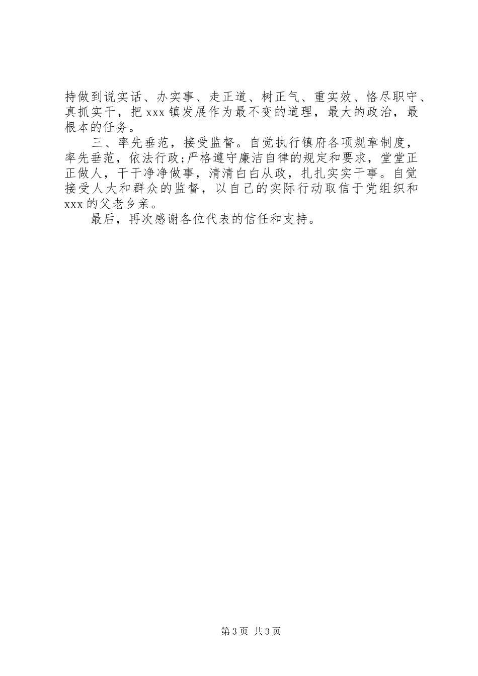 关于镇长就职表态发言材料精选两篇_第3页