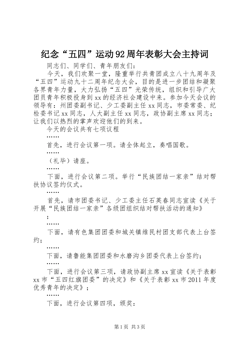 纪念“五四”运动92周年表彰大会主持词_第1页