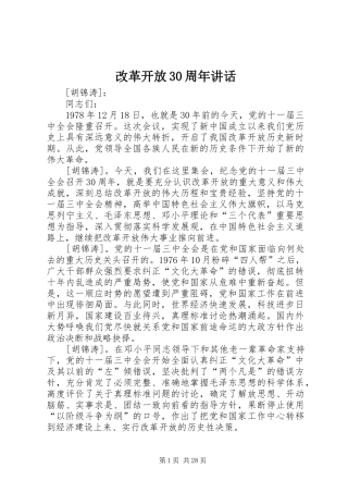 改革开放30周年讲话