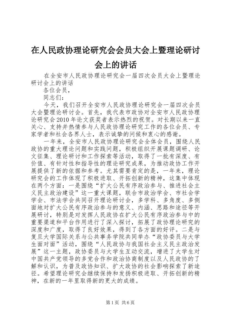 在人民政协理论研究会会员大会上暨理论研讨会上的讲话_第1页