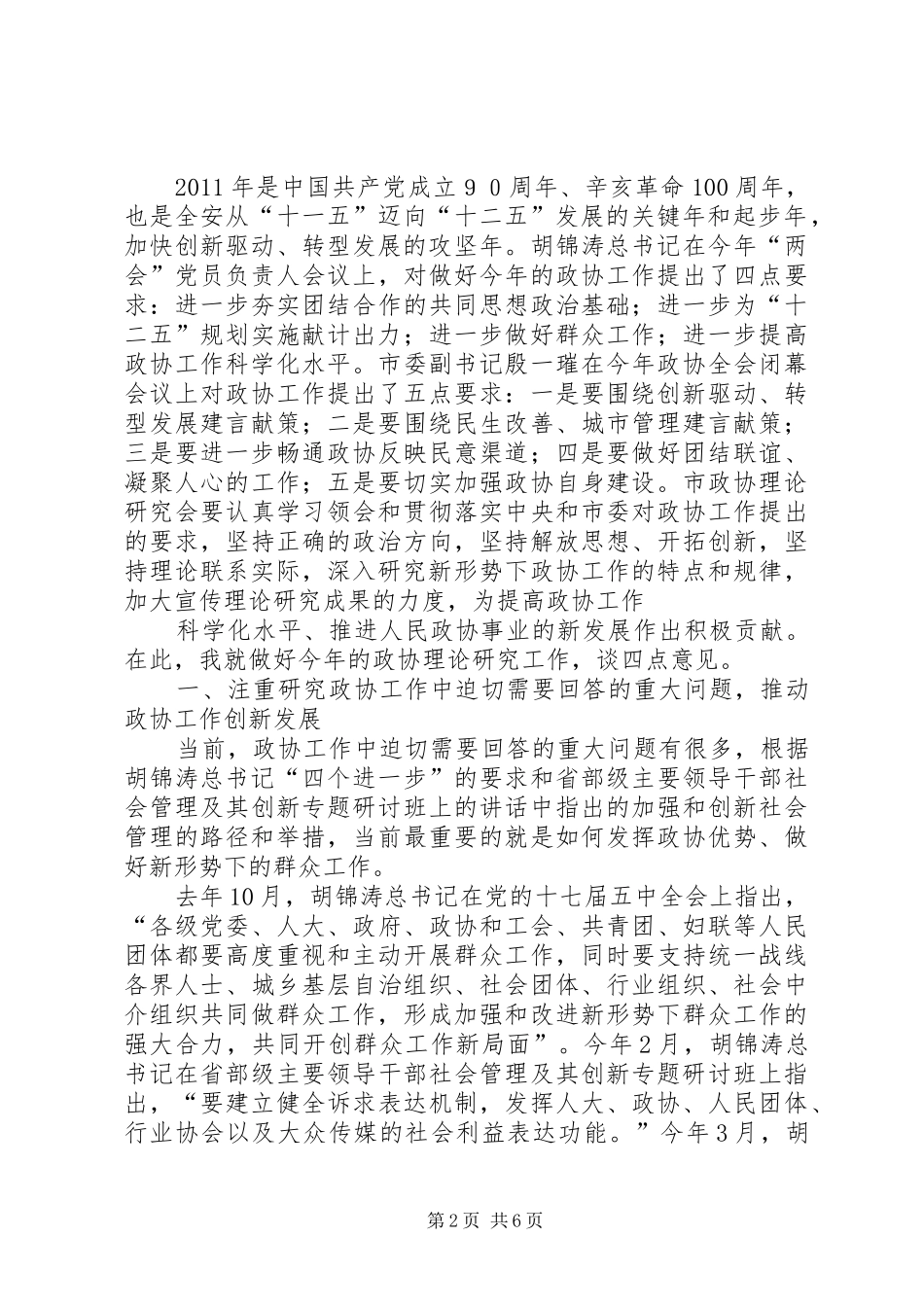 在人民政协理论研究会会员大会上暨理论研讨会上的讲话_第2页