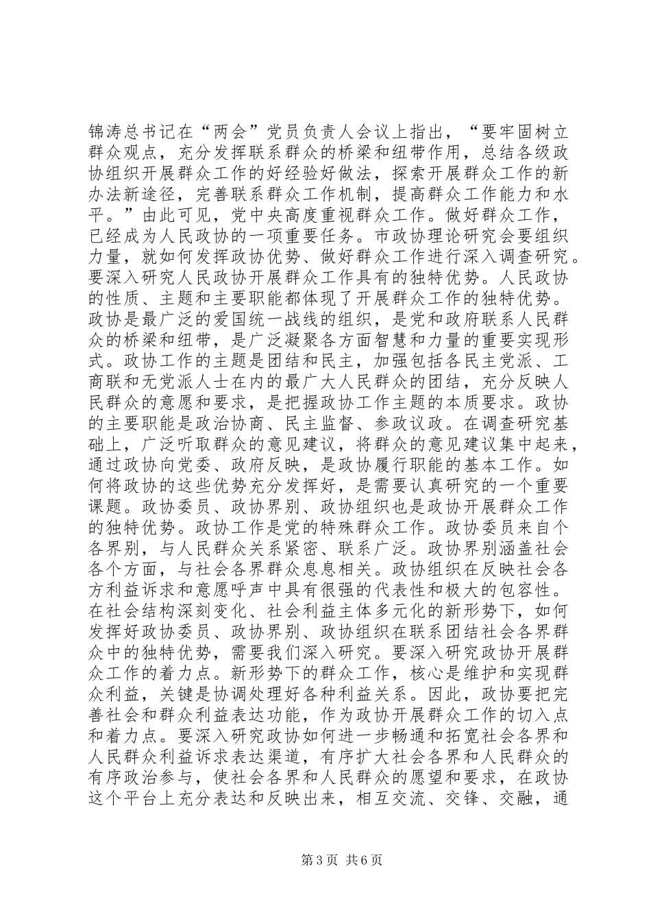 在人民政协理论研究会会员大会上暨理论研讨会上的讲话_第3页