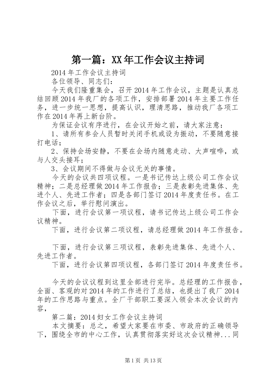 第一篇：XX年工作会议主持词_第1页